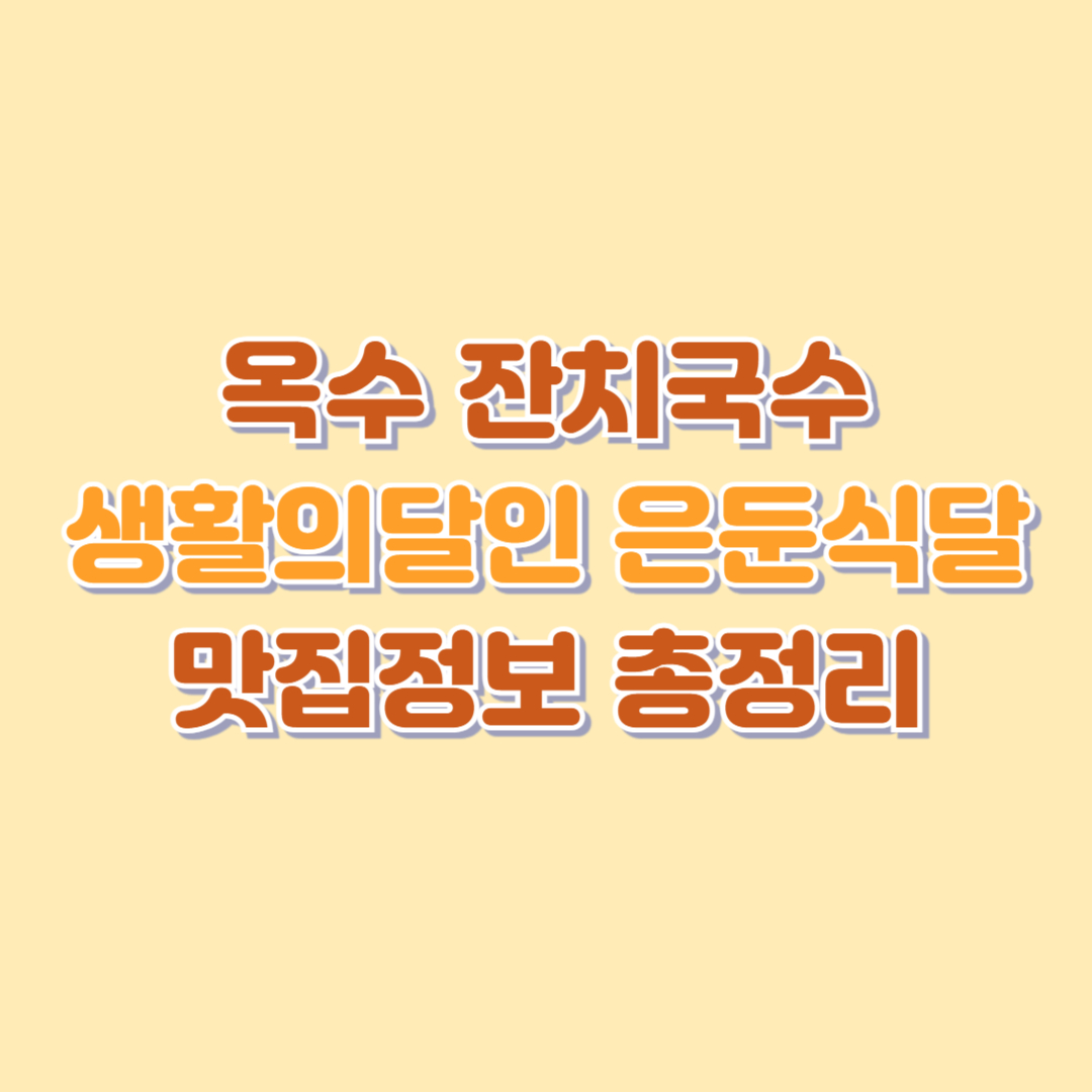 옥수잔치국수 – 생활의달인 은둔식달 인천 잔치국수 맛집 총정리