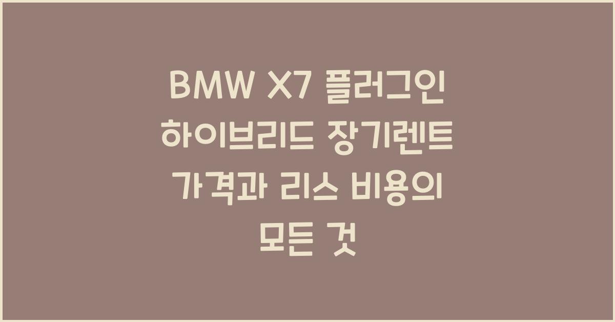 BMW X7 플러그인 하이브리드 장기렌트 가격, 리스 비용
