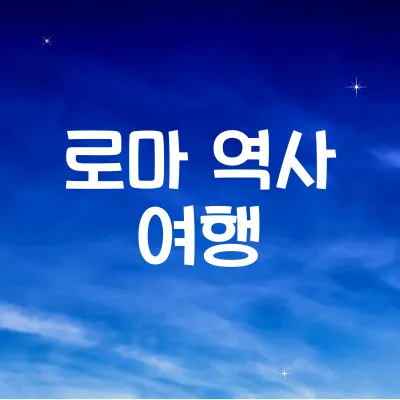 로마 역사 여행