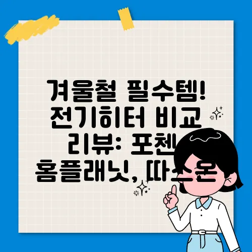 겨울철 필수템! 전기히터 비교 리뷰: 포첸, 홈플래닛, 따스온
