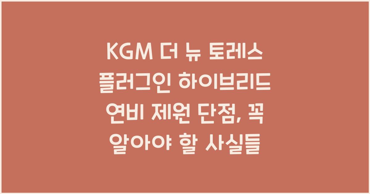 KGM 더 뉴 토레스 플러그인 하이브리드 연비 제원 단점