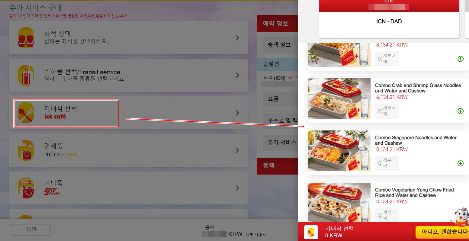 비엣젯항공-예약-기내식