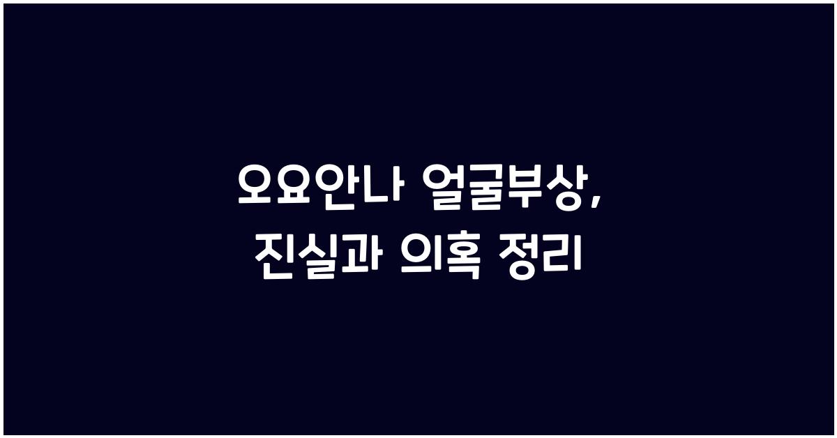 오요안나 얼굴부상