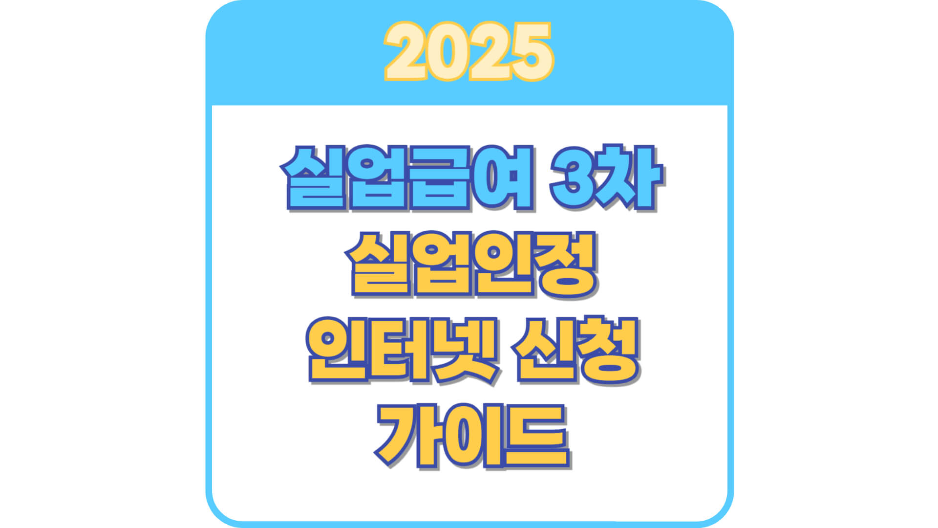 실업급여 3차 썸네일