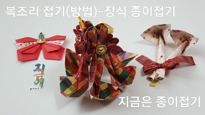 복조리 접기의 완성 모양입니다.