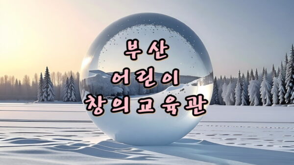 부산 성지곡수원지 어린이대공원 '창의교육관' 주차장 및 찾아가는 방법