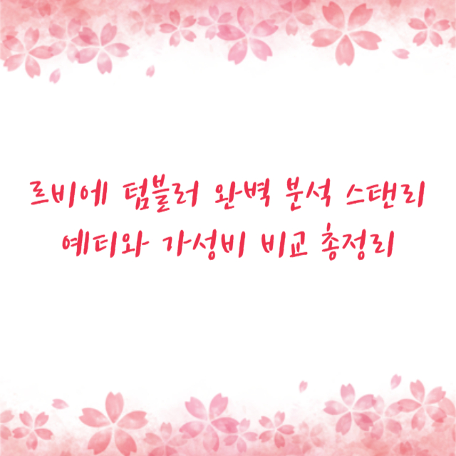 르비에 텀블러 완벽 분석 스탠리 예티와 가성비 비교 총정리