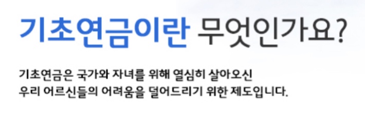 기초연금이란 무엇인가요