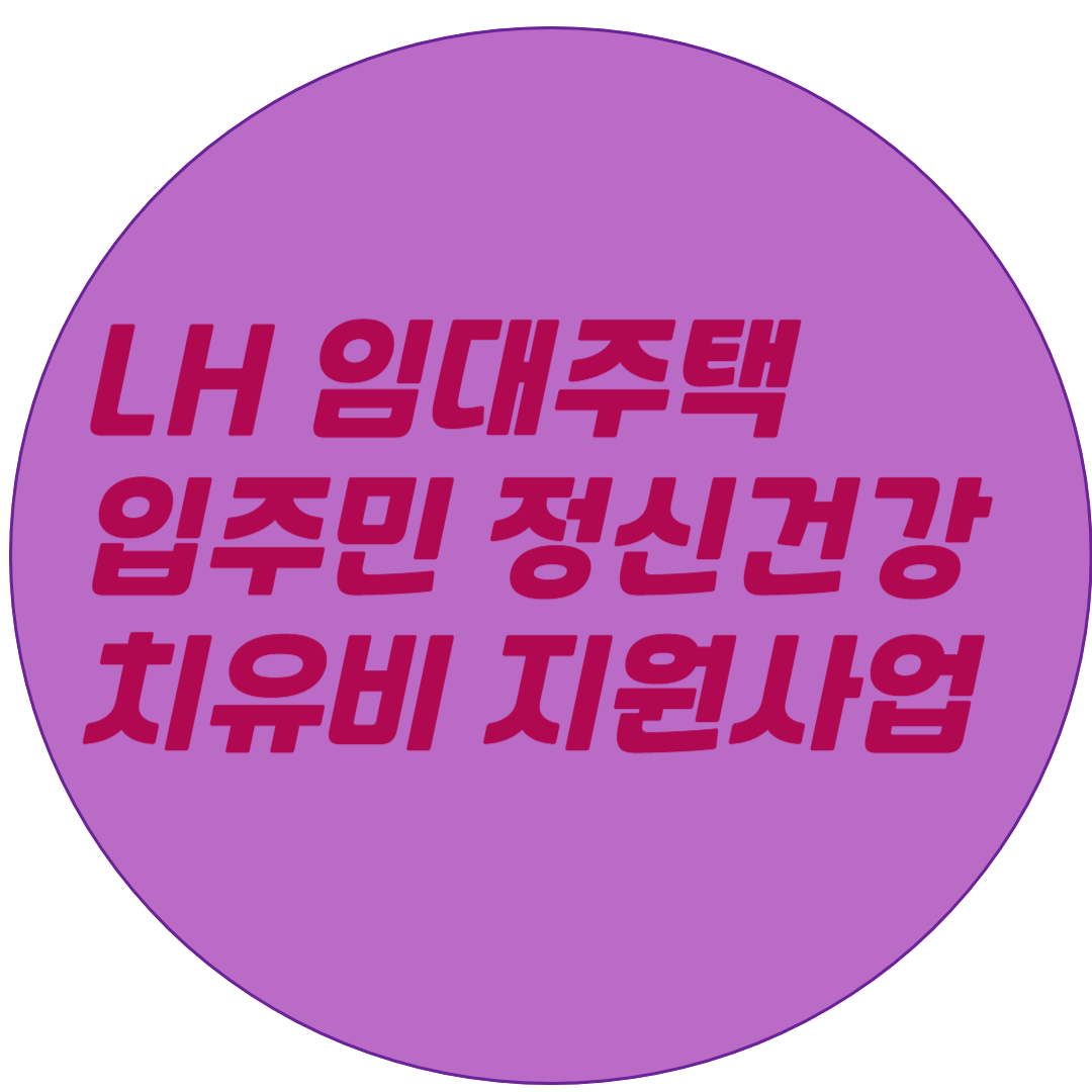 LH 임대주택 입주민 정신건강 치유비 지원사업 개요, 지역별차이, 신청방법, 유의사항