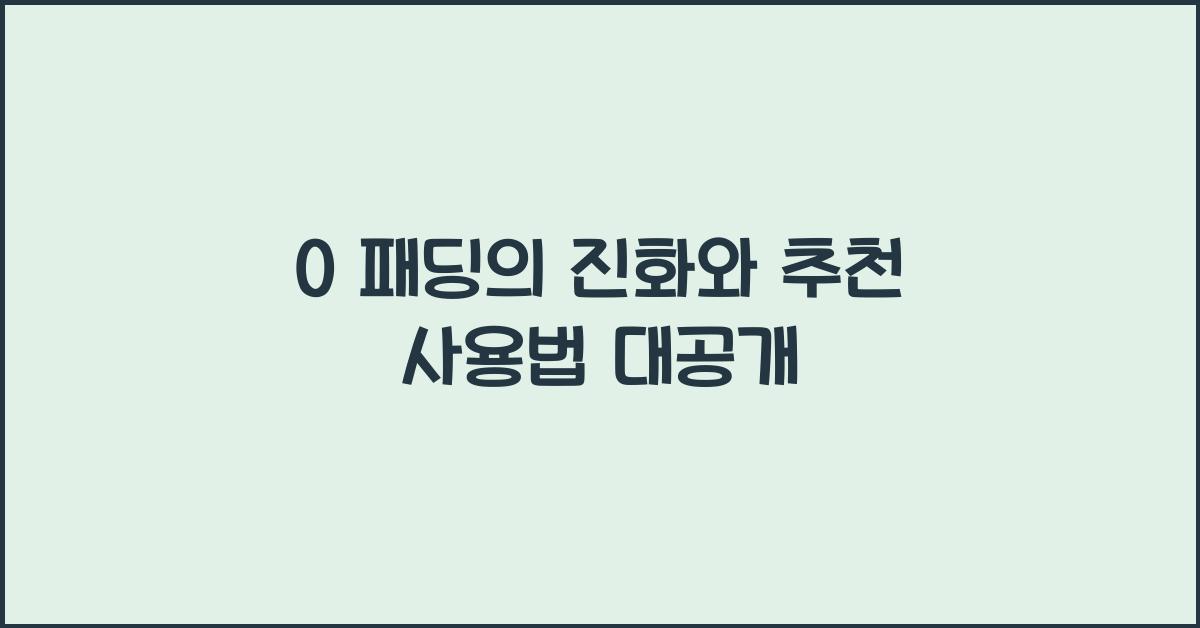 0 패딩