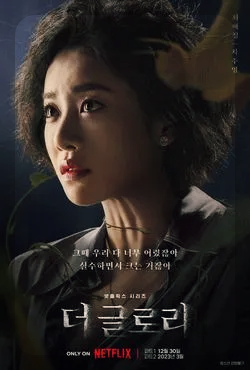 더글로리