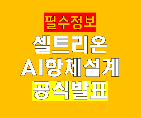 셀트리온, AI 항체 설계 기술 공식 발표