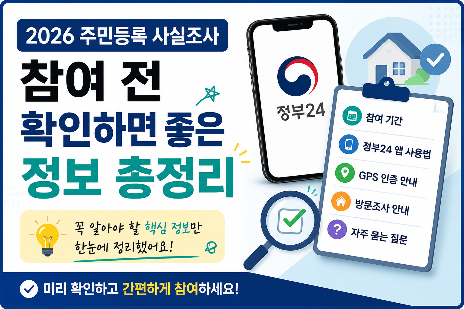 2026 주민등록 사실조사