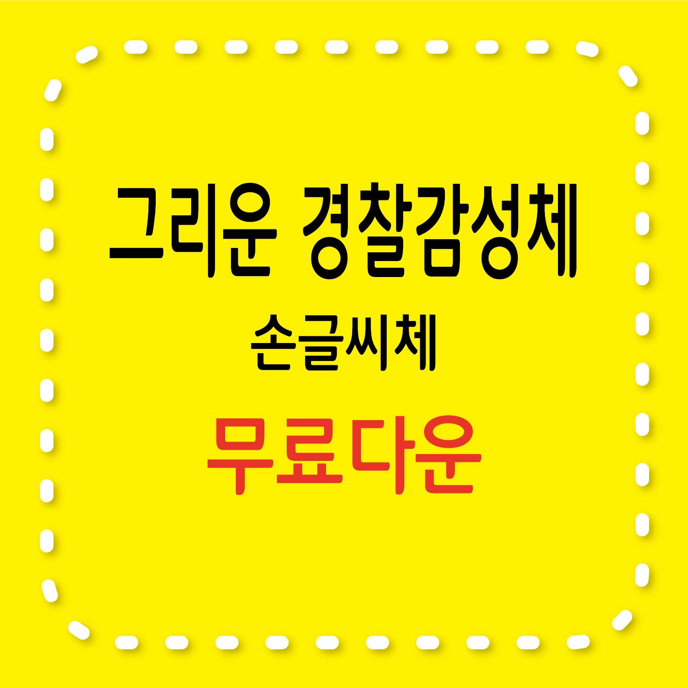 그리운 경찰감성체 무료 서체