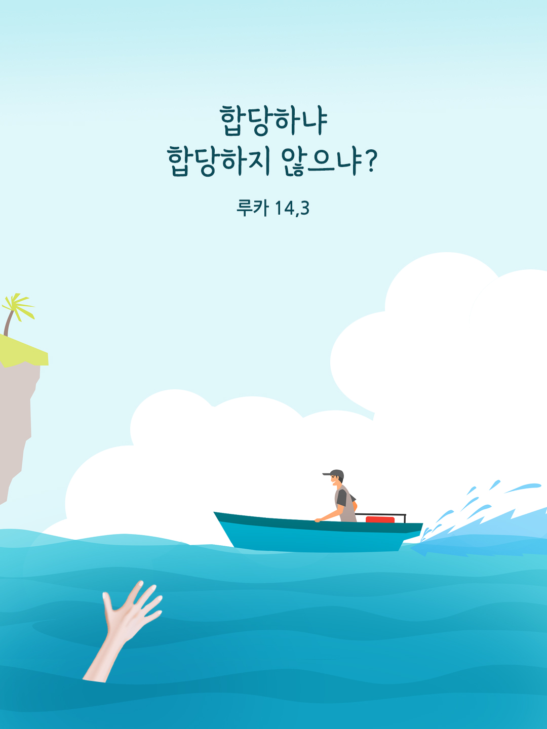 합당하냐, 합당하지 않으냐? (루카 14,3)