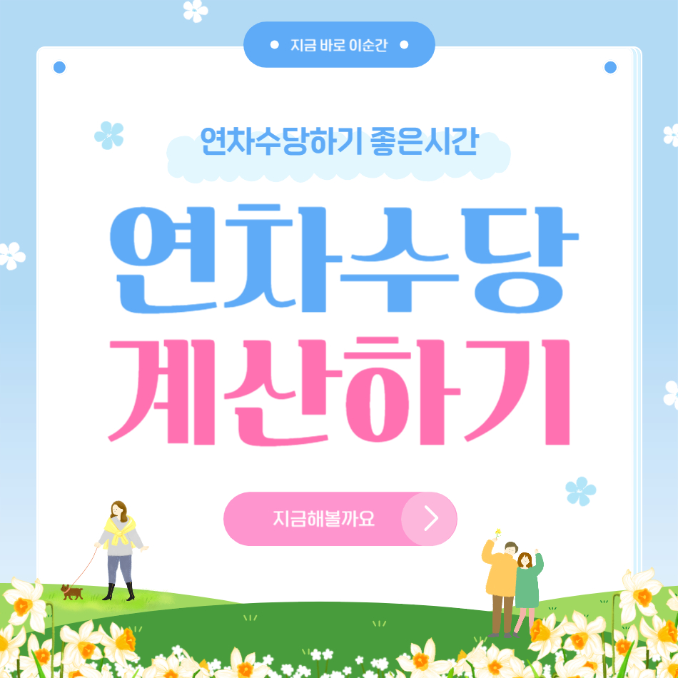 연차수당계산하기 라고 써있는 그림