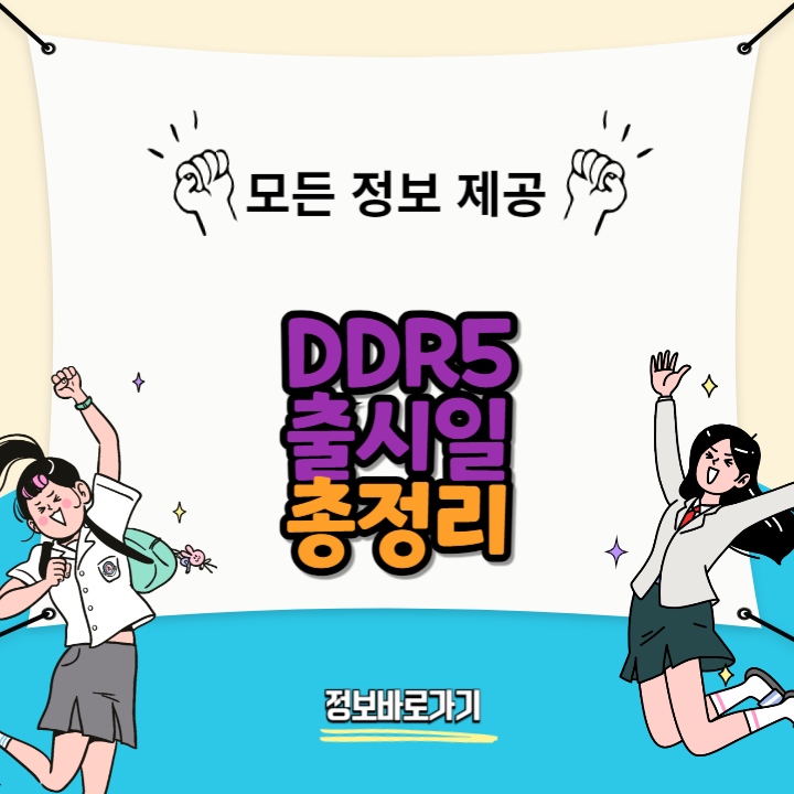 DDR5-출시일