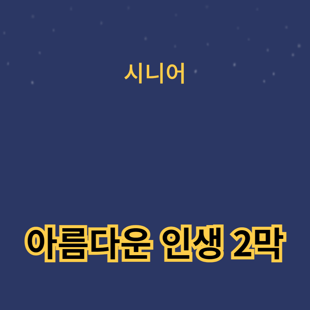 아름다운 인생 2막, 성공적인 노후를 위한 필수 전략 5가지