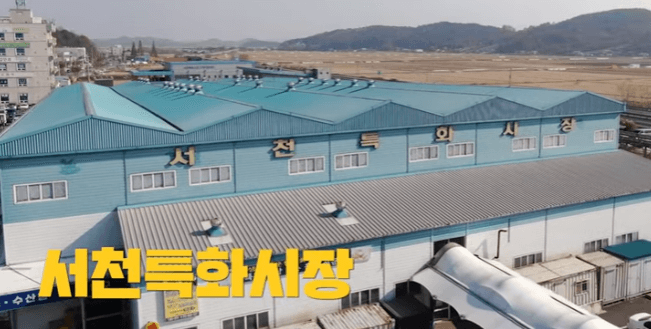 서천수산물시장건물