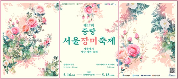 제17회 중랑 서울 장미 축제