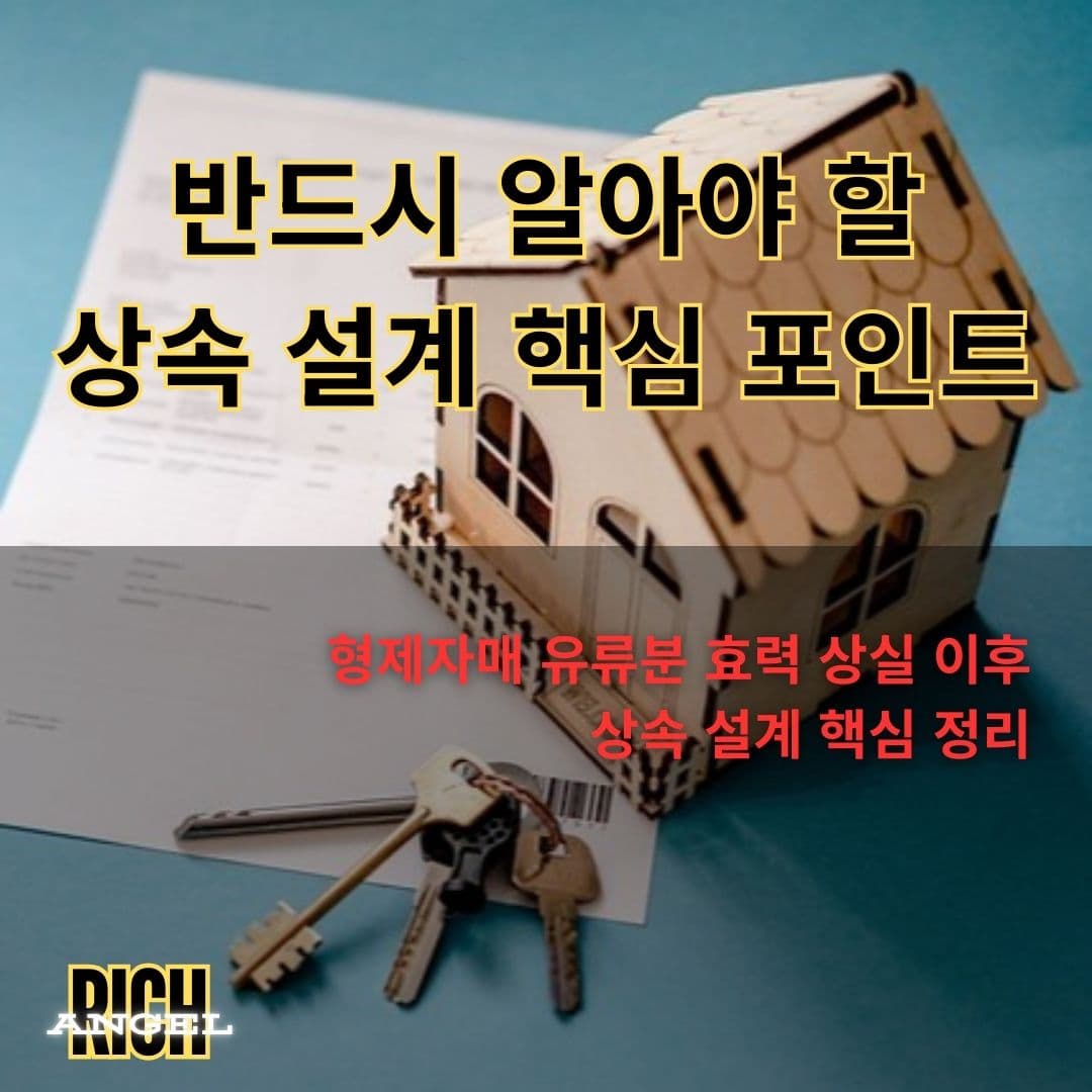 상속 설계 핵심 포인트