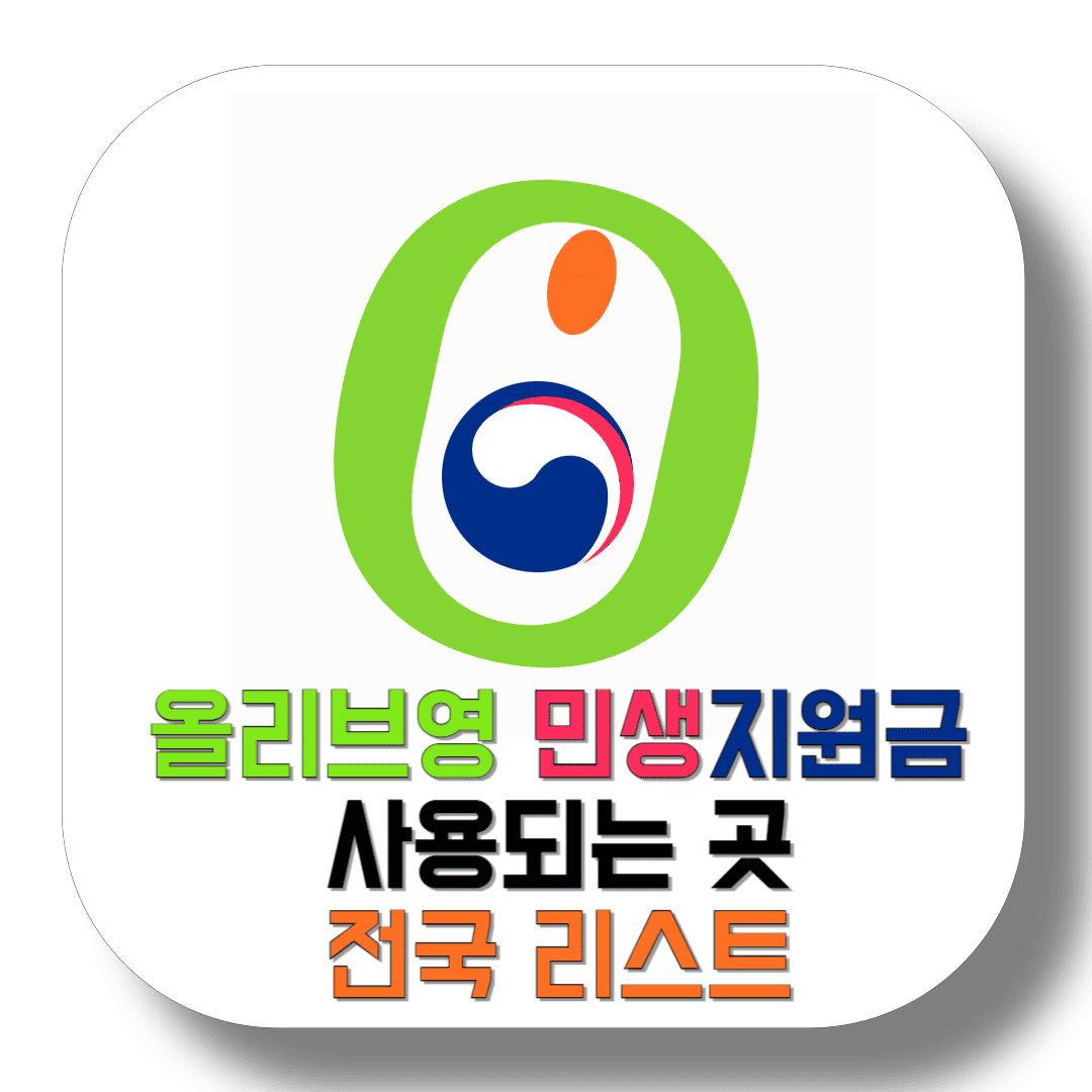 올리브영-민생지원금-사용되는-곳-전국-리스트-썸네일