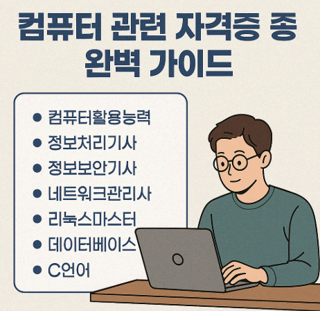 컴퓨터 관련 자격증 종류