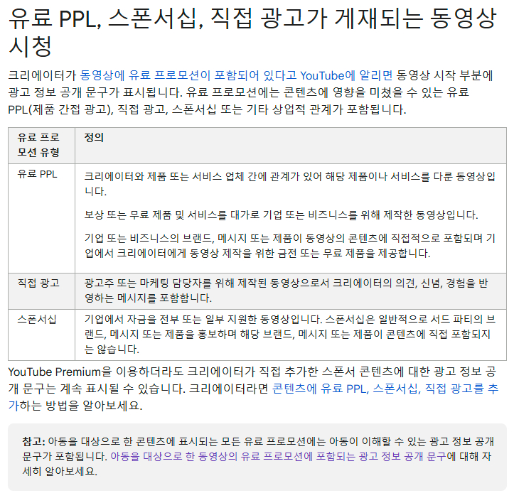 유튜브 유료 프로모션 유형별(유료 PPL, 직접 광고, 스폰서십) 정의