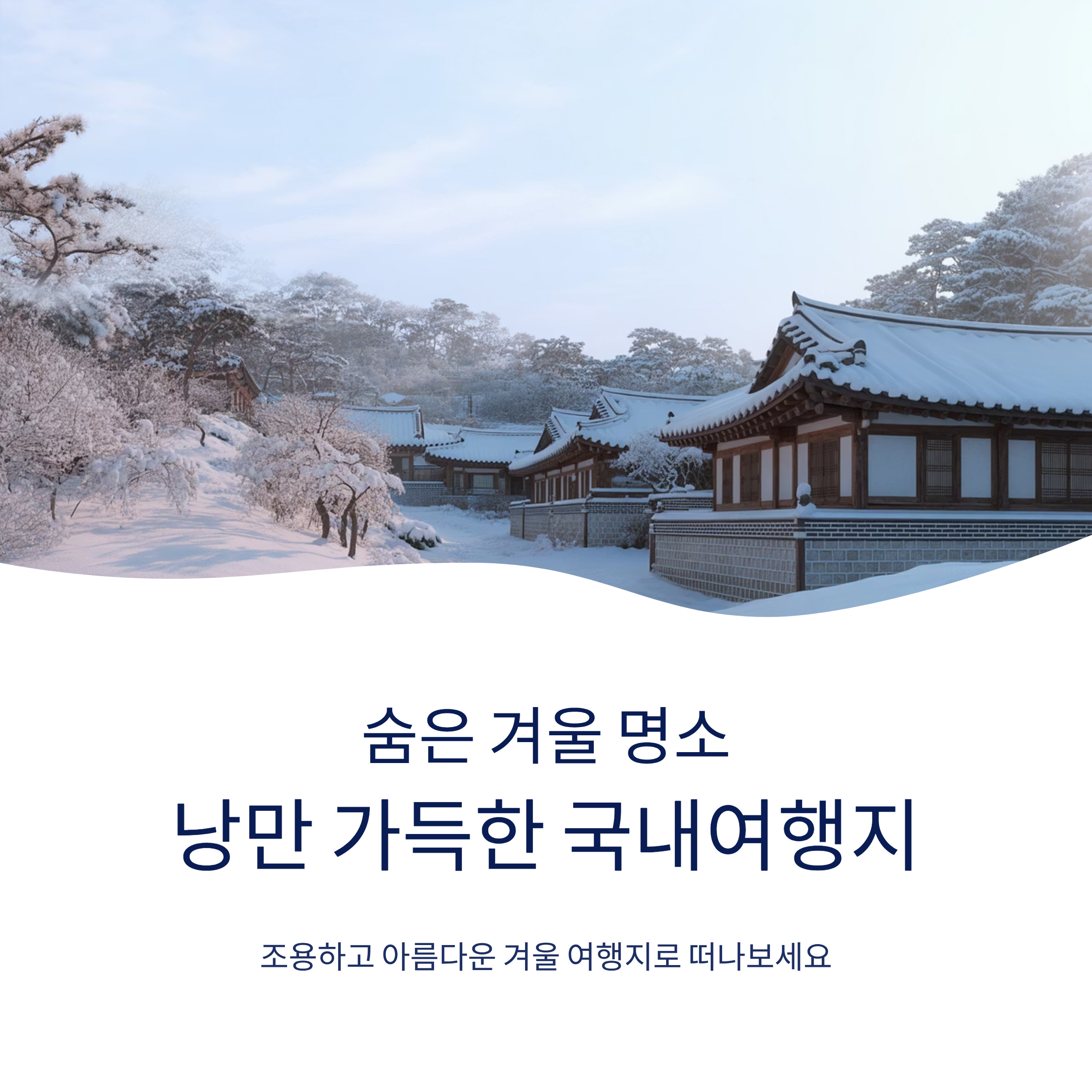 숨은 겨울 명소, 낭만 가득한 국내여행지