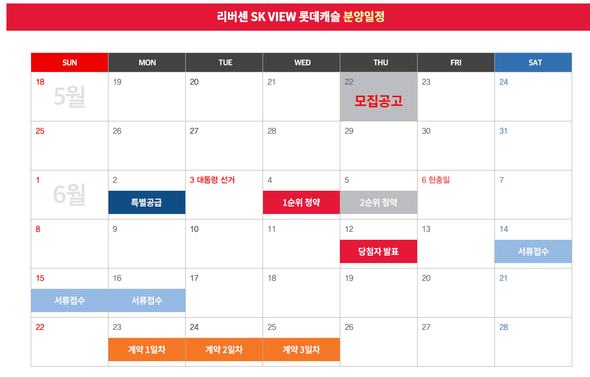 리버센 SK VIEW 롯데캐슬 분양일정 이미지