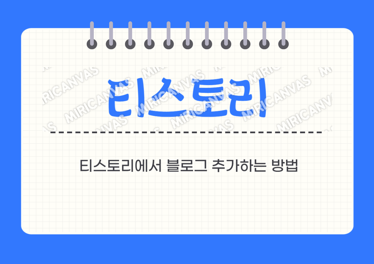 티스토리에서 블로그 추가하는 방법