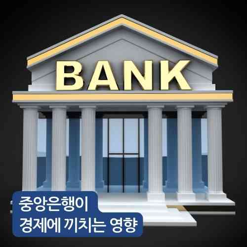 중앙은행이 경제에 끼치는 영향