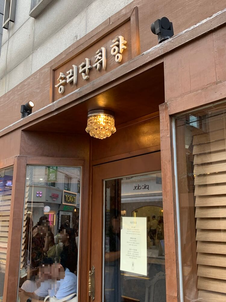 송리단취향 외부