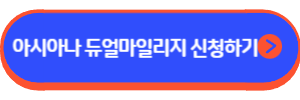 아시아나 듀얼마일리지 롯데카드
