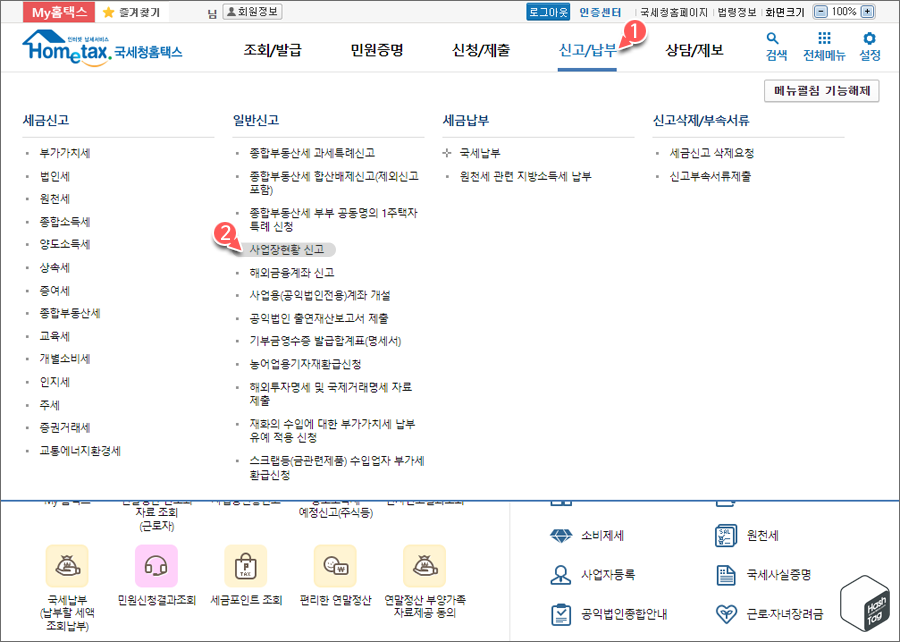 홈택스 로그인 > 신고/납부 > 사업장현황 신고
