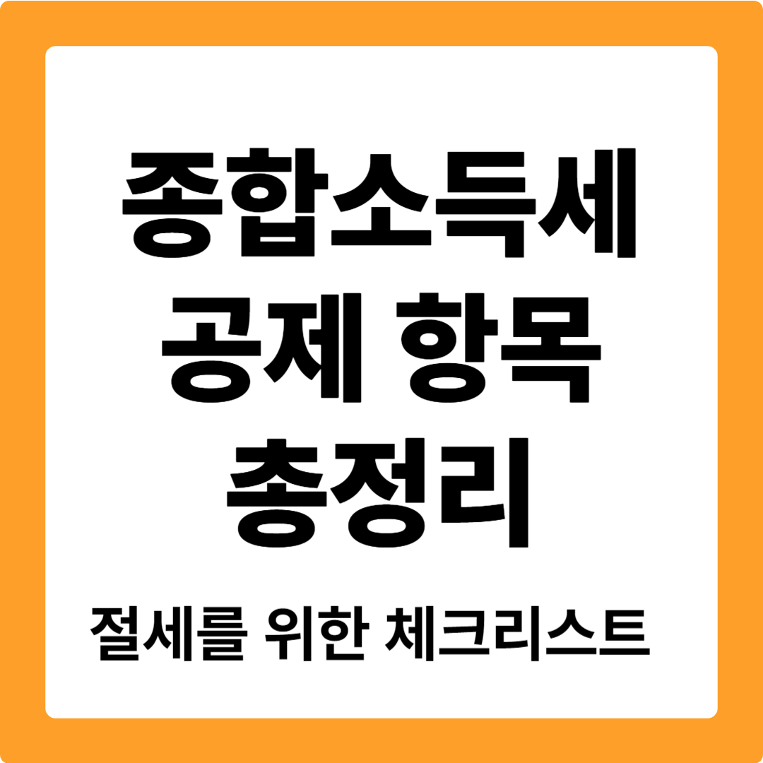 종합소득세 공제 항목