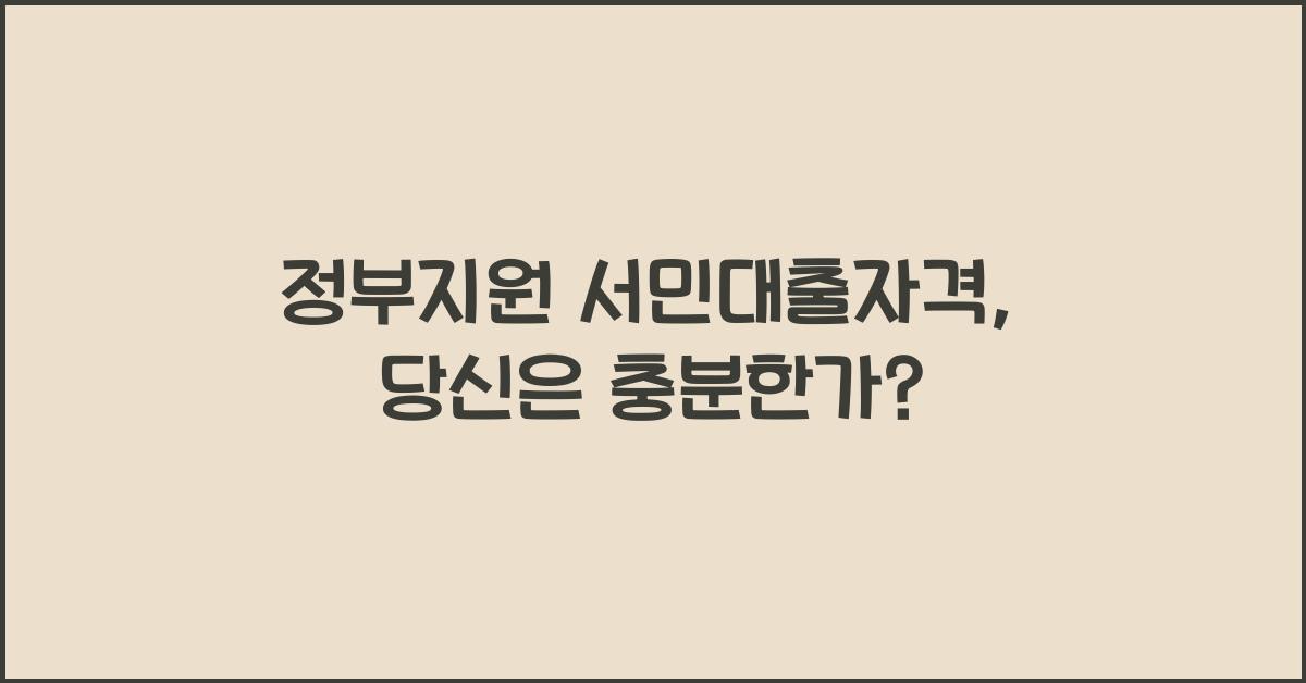 정부지원 서민대출자격
