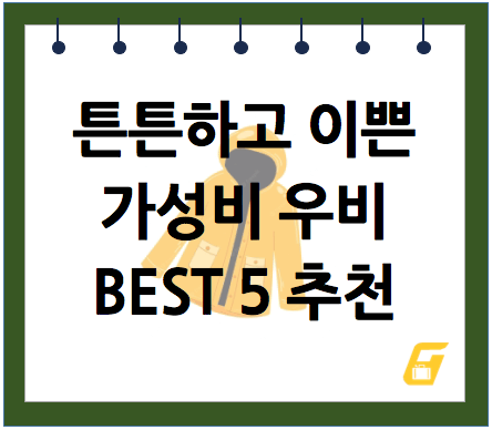 여행 필수품 가성비 우비 우비 추천
