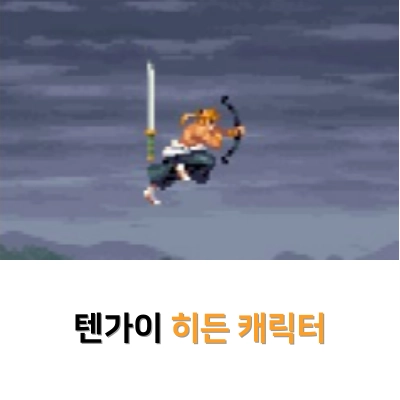 텐가이-게임의-히든-캐릭터-뽑는-방법