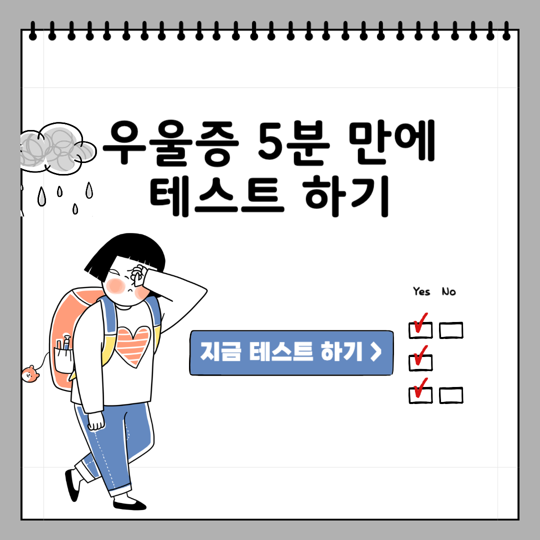 우울증테스트하기