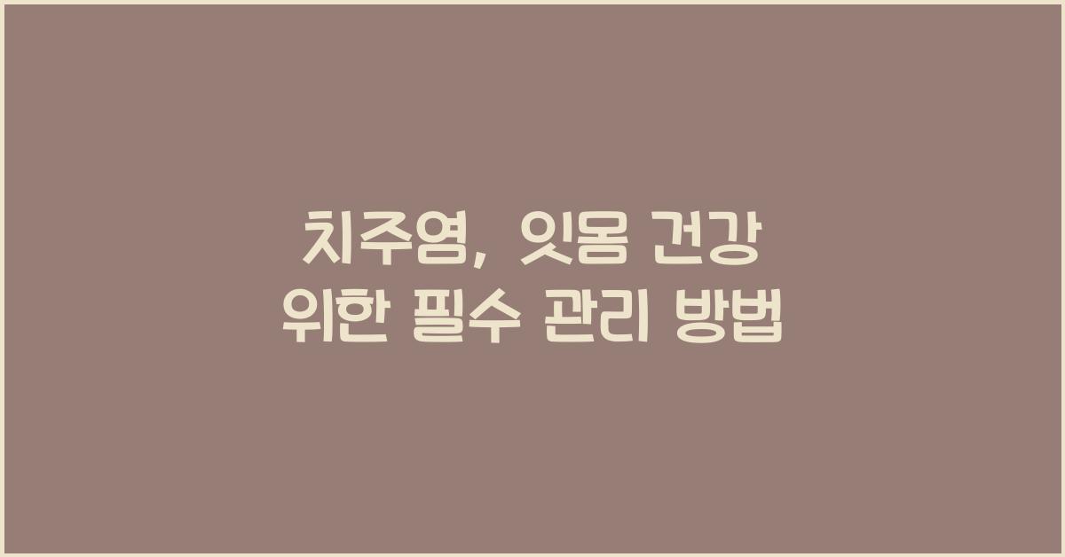 치주염