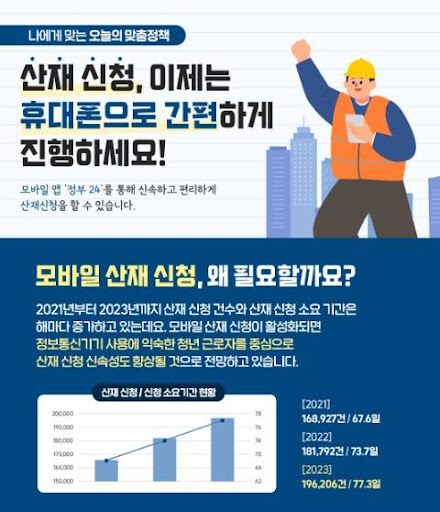 정부24에서 모바일로 산재신청 가능