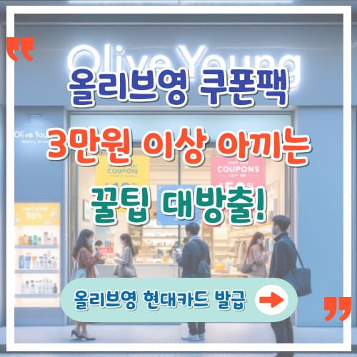 올리브영-쿠폰팩으로-3만원-이상-아끼는-꿀팁-대방출