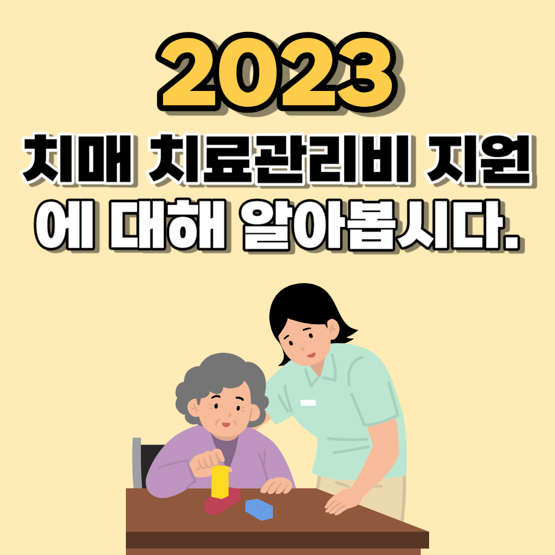 2023 치매 치료관리비 지원