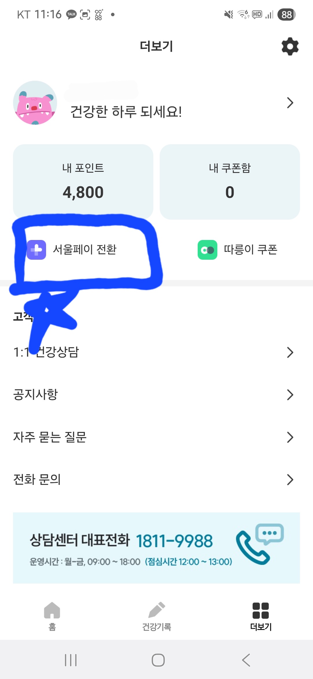 손목닥터 9988 서울페이 전환 안내 사진