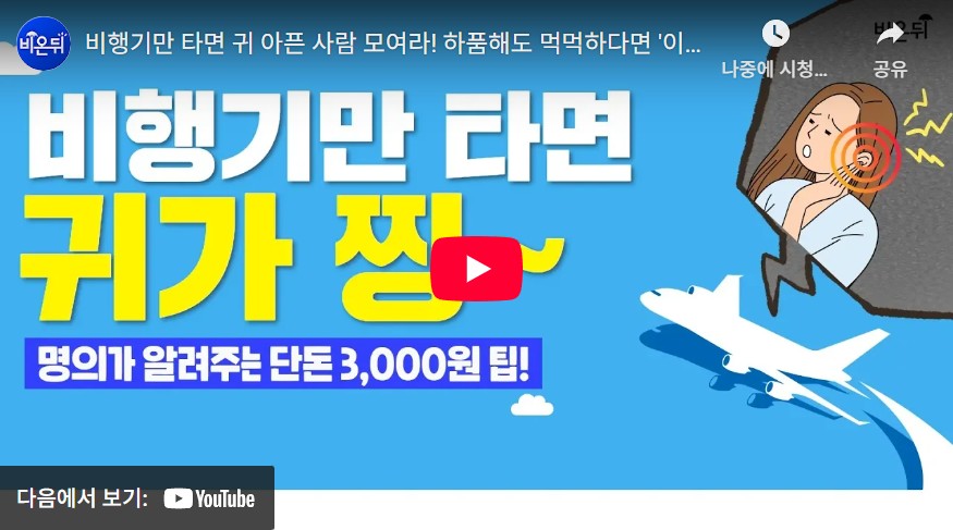 항공성중이염 유튜브 영상