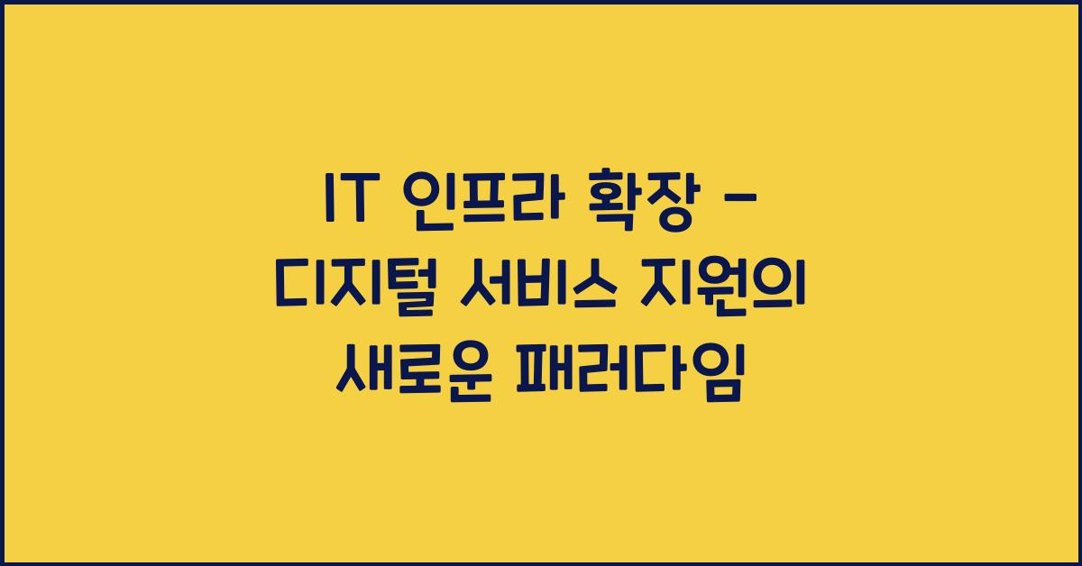 IT 인프라 확장 - 디지털 서비스 지원