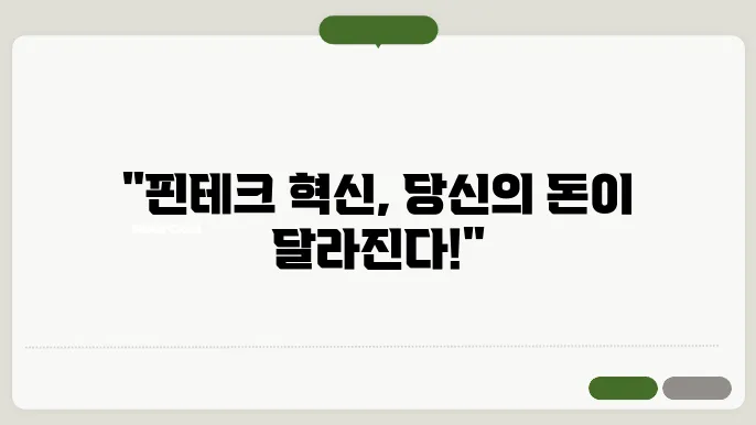 최신 핀테크 기술 트렌드