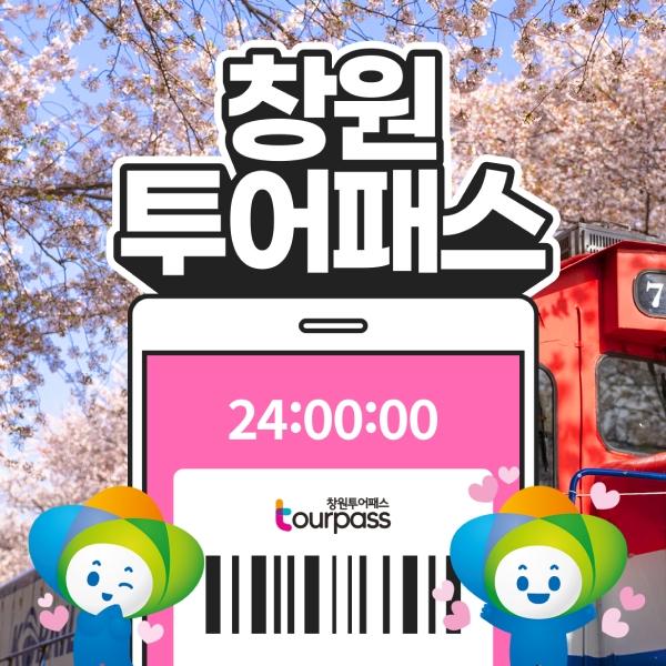 창원투어패스 24시간 무제한 여행 혜택