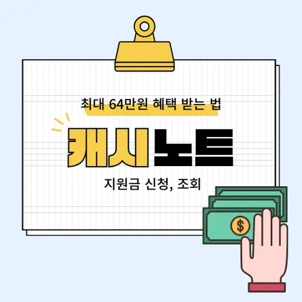 캐시노트 지원금